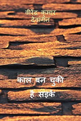 kaal ban chukee hai sadaken