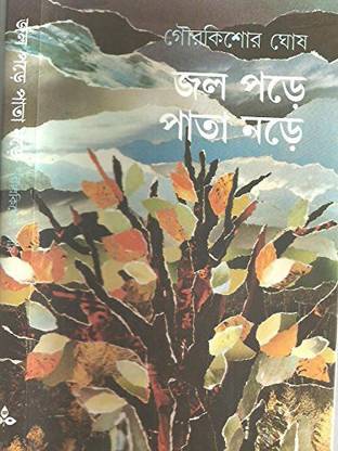 Jal Pare Pata Nare.