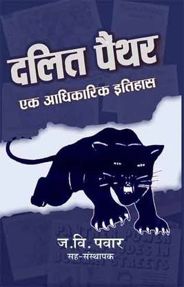 Dalit Panther : Ek Adhikarik Itihas