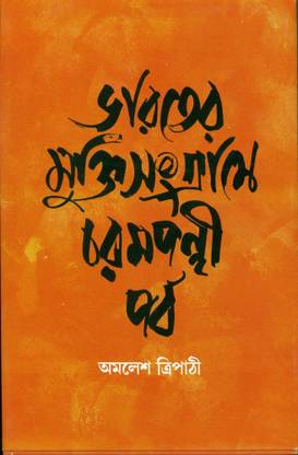Bharater Mukti Sangrame Charam Panthi