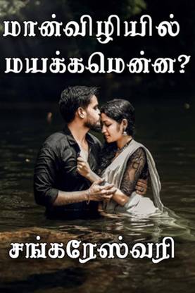 Maanviliyil Mayakkamenna