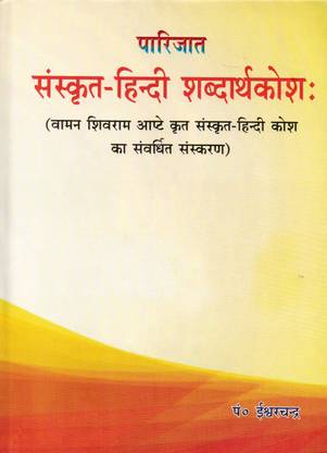 Sanskrit Hindi Shabd Kosh ( Dictionary )