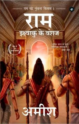 Ikshvaku Ke Vanshaj