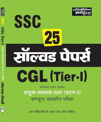 SSC CGL TIER 1 SOLVED PAPER HINDI EDN.