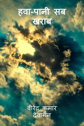 hava-paanee sab kharaab
