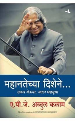 Pathways To The Greatness (Marathi)