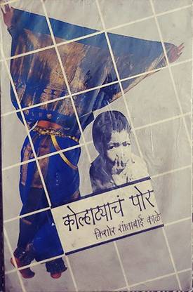 Kolhatyacha Por - Second Hand Book