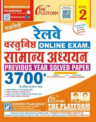 रुक्मिनी रेलवें वास्तुनिष्ठ समान्य अध्ययन (वॉल-2) प्रीवियस ईयर 3700 क्वैश्चन