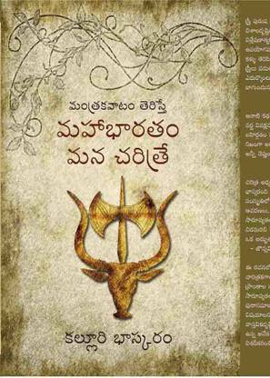 Mahabharatam Mana Charitre