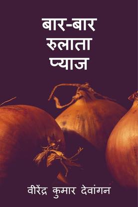 baar-baar rulaata pyaaj