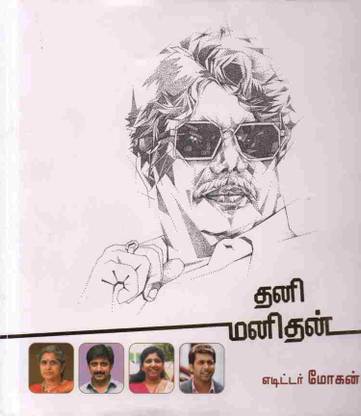 Thani Manithan