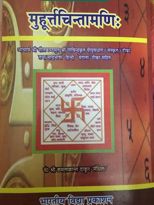मुहूरता चिंतामणि [ संस्कृत टीका तथा हिंदी मंगला टीका शिट ]