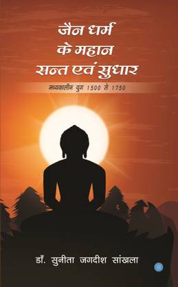 Jain Dharam ke mahaan sant evam sudhar
