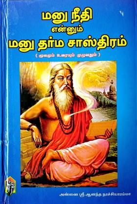 Manu Neethi Ennum Manu Dharma Sasthiram - Moolamum Uraiyum