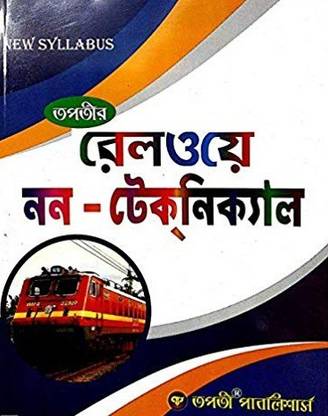 तापतिर रेलवे नॉन - टेक्निकल इन बेंगाली वर्जन
