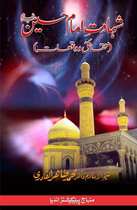 Shahadat-E-Imam-E-Hussain (Haqa’ik Wakiyat)