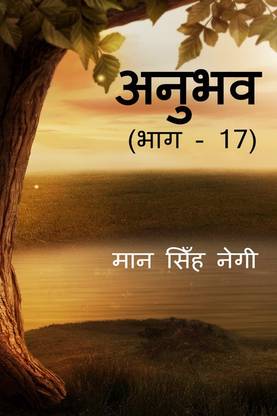 Anubhav (Part - 17)