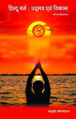 Hindu Dharm Udbhav Evam Vikas  - Hindu Dharma