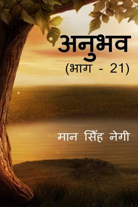 Anubhav (Part - 21)