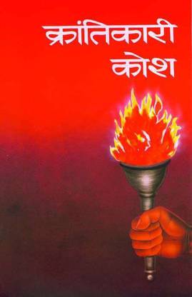 Krantikari Kosh -Iv