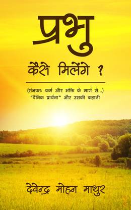 Prabhu Kaise Milenge - Sambhavtah Karm Aur Bhakti Ke Marg Se - Dainik Prarthna Aur Uski Kahani