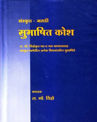 Sanskrit-Marathi Subhashit Kosh