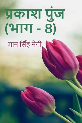 Prakash Punj (Part - 8)