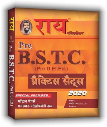 राजस्थान प्री बी.एस.टी.सी. ( प्री डी.EI.एडिशन)प्रैक्टिस सेट्स (BSTC मॉडल पेपर्स , प्रैक्टिस सेट्स )