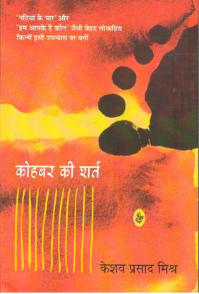 कोहबर की शर्त