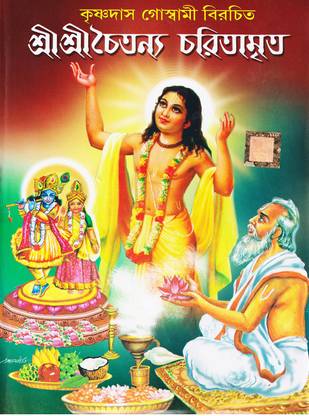 Sri Sri Chaitanya Charitamrita