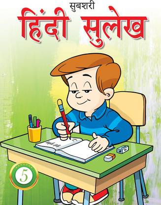 Hindi Copy Writing For Std - 5