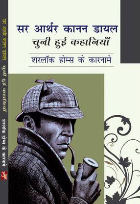 Sir Arthur Ignatius Conan Doyle Chuni Hui Kahaniya