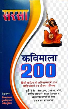 सरसा कविमाला 200 एग्ज़ाम फॉर UGC नेट, JRF, DSSSB, KVS, कोलाज़ लेक्चर, स्कूल लेक्चर