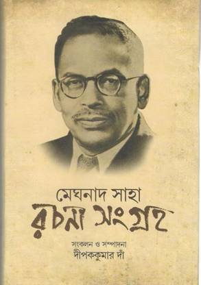 Meghnad Saha -Rachana Sanghra