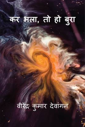 kar bhala, to ho bura