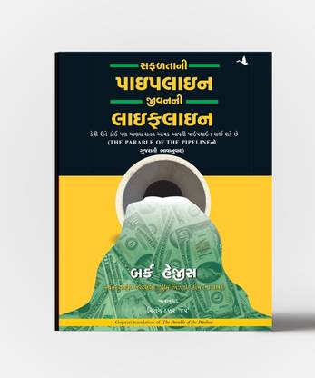 The Parable Of The Pipeline (Gujarati)