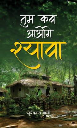 Tum Kab Aaoge Shyava