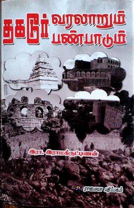 Thagadoor Varalarum Panbadum