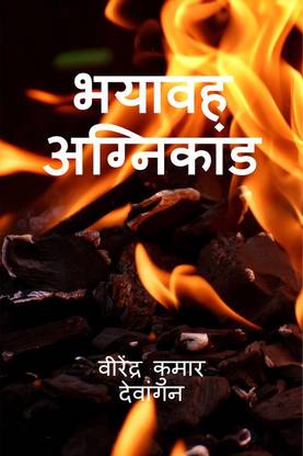 Bhayaavah Agnikaand