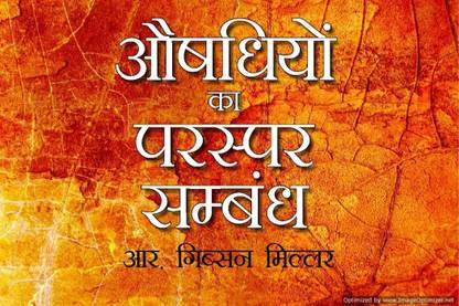 Aushadhiyon Ka Paraspar Sambandh