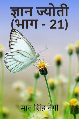 Gyan Jyoti (Part - 21)
