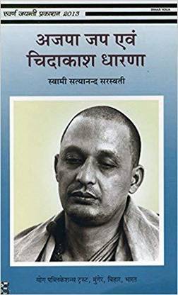 Ajapa Japa Evam Chidakash Dharana