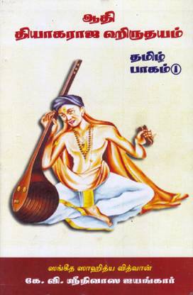 Adi Tyagaraja Hirudhyam 1