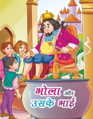 BHOLA AUR USKE BHAI