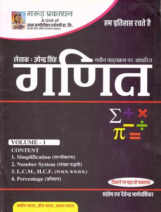 Garud Prakashan Ganit (Maths) Simplification, Number System, LCM, HCF, Percentage)  (Paperback, Hindi, Smt. Santosh, Devendra Singh Rajpurohit)