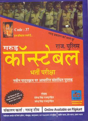 Garud Prakashan Rajasthan Police Constable Recruitment Exam Guide (Big-Size) New Syllabus ( Paperback, Hindi, Devendra Singh Rajpurohit, Upendra Singh Rajpurohit )  (Paperback, Hindi, Devendra Singh Rajpurohit, Upendra Singh Rajpurohit)
