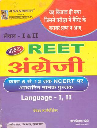 REET गरुड़ प्रकाशन इंग्लिश (अंग्रेजी) लैंग्वेज I, II NCERT बेस्ड क्लास 6 टू 12 फॉर लेवल 1st एंड 2nd (पेपरबैक, देवेन्द्र सिंह राजपुरोहित, उपेन्द्र सिंह राजपुरोहित, श्रीमति. संतोष राजपुरोहित)