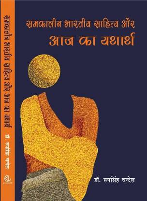 SAMKAALIN BHARTIYA SAHITYA AUR AAJ KA YATHARTH