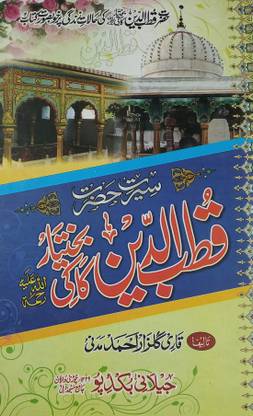 Sirat E Hazrat Qutubuddin Bakhtiyar Kaki History And Status Of Him