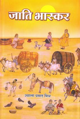 जाति भास्कर | Jati Bhaskar (Jaati Bhaskar)